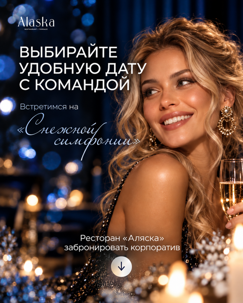Праздничная снежная симфония в «Аляске».png